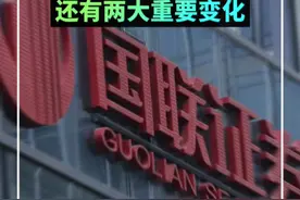 千亿级券商要来了！国联证券拟295亿元收购民生证券，还有两大重要变化视频封面