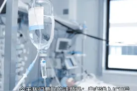 患者进入ICU，家属需要做哪些准备？ #重症监护室 #ICU #准备视频封面