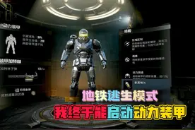 和平精英：地铁逃生模式，主线任务完成，我终于解锁动力装甲了！