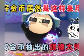 蛋仔派对：蛋仔金币竟是这样来用的，100金币抽出的眼镜太帅了