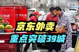 京东外卖开启撒钱“地推”模式，重点突破39城名单出炉，都有谁视频封面