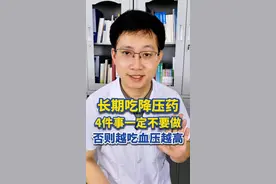 长期吃降压药，4件事一定不要做，否则越吃血压越高#降压药#三通道降血压#高血压#抖出健康知识宝藏
