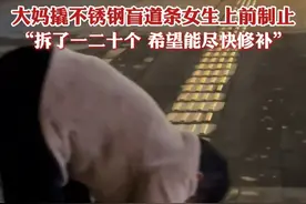 大妈撬不锈钢盲道条女生上前制止，“拆了一二十个，希望能尽快修补”#盲道 #成都视频封面