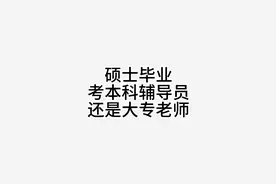 硕士毕业考本科辅导员还是大专老师#研究生 #硕士 #教师 #编制视频封面