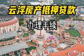 云浮房产抵押贷款办理手续 #云浮 #住房贷款 #我在抖音讲贷款视频封面