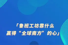 环球社评：鲁班工坊靠什么赢得“全球南方”的心视频封面