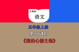人教版四年级语文下册第008课时《我的心爱之物》视频教学与课…视频封面