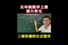 人教版五年级数学上册第六单元，三角形面积公式推导视频封面