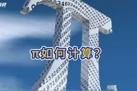 圆周率如何计算？ #数学 #圆周率 #π视频封面