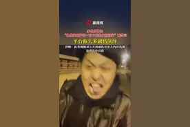 多名男博主“挑战深夜护送一百个陌生女孩回家”被禁言，平台称大多剧情演绎，律师解读#媒体精选计划 #禁言 #深夜 #剧情演绎 #陌生女孩