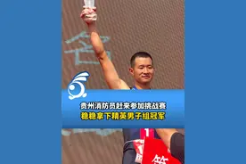 贵州消防员赶来参加挑战赛，稳稳拿下精英男子组冠军。 #贵州红山水越野挑战赛走进石阡视频封面