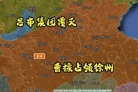 三国正史71：吕布集团化作尘埃，徐州并入曹操版图