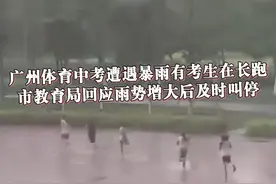 4月18日，超长飑线快速横扫广东，多个雷雨大风黄黄色预警生效。广州体育中考遇到暴雨立即启动应急预案，教育局回应起跑时雨势较小，雨势增大后已及时叫停。#广州市教育局回应体育中考遇暴雨 #广州强对流天气 #中考体育视频封面