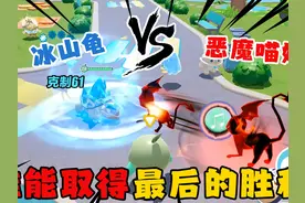 蛋仔派对：无限回血流冰山龟VS史诗级恶魔喵妮，谁能取得胜利？