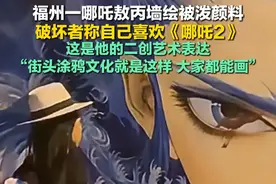 福州一哪吒敖丙墙绘被泼颜料，破坏者称自己喜欢《哪吒2》，这是他的二创艺术表达，“街头涂鸦文化就是这样，大家都能画”。#墙绘 #网红墙 #哪吒之魔童闹海视频封面