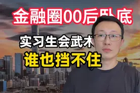 金融圈00后卧底：实习生会武术，谁也挡不住 不怕二代不学无术视频封面