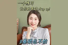 一个练习，让你的表达力UP UP！ 一个练习，让你从害怕说话的小透明，变成自信表达的小达人！这个练习就是和我一起朗读自我肯定宣言！科学研究表明，重复积极的语言可以激活我们大脑中的正面神经通路，能够很好的提升自信心，减少焦虑。而很多人害怕表达，害怕公开发言，说话不自信，很大程度是由于环境或自己给“表达这件事”赋予了过多的负面反馈。
宾夕法尼亚大学的心理学家们做了一个研究！研究团队让一组学生每天读些自我肯定的句子，如“我值得被爱和被尊重”、“我有能力实现自己的目标”。经过六周的实验后，这些学生的自信心和应对挑战的能力均得到了显著增强。
今天我们一起用声音的力量，唤醒内心的强大吧～
#表达力提升  #普通话教学 #口才训练 #正念 #跟读练习