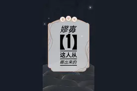 嫪毐（1）嫪毐的故事，字少，事大！ 嫪毐从哪冒出来的？真的跟秦始皇的妈生了俩孩子么？#秦始皇 #嫪毐 #司马迁 #吕不韦 #赵姬视频封面
