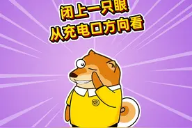 闭上一只眼睛，从充电口方向看#搞笑段子 #搞笑动画 #搞笑视频视频封面