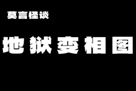 地狱长什么样子？画圣吴道子一幅《地狱变相图》揭秘十八层地狱！视频封面
