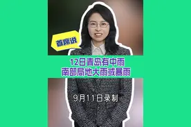 12日青岛有中雨，南部局地有大雨或暴雨  9月11日发布 #山东雨雨雨雨来啦  #青岛天气  #大风预警  #首席说