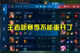 王者新赛季不能重开了？#王者荣耀