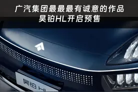 一个视频给你讲清楚广汽集团最有诚意的作品——昊铂HL #我与汽车的日常 #说车聊车 #广汽昊铂 #昊铂HL #带你懂车 @昊铂 @广汽昊铂河南第一体验中心视频封面