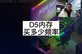 DDR5内存选多少频率视频封面
