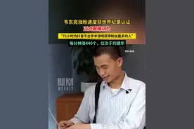 韦东奕涨粉速度获世界纪录认证，每分钟涨440个，仅次于刘德华。#媒体精选计划视频封面