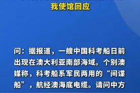 “中国科考船出现在澳南部海域”，我使馆回应视频封面