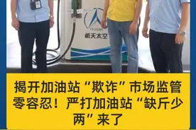 揭开加油站“欺诈”市场监管零容忍！严打加油站“缺斤少两”来了#市场监管 #中国质量监管