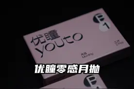 近视党的平价宝藏 特别适合新手和敏感眼的隐形眼镜，佩戴灵感视频封面