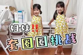 姐妹套圈圈大挑战，一起来看看都有什么吧！ #骗你生女儿   #过家家   #姐妹日常   #盲盒开箱   #zuru视频封面