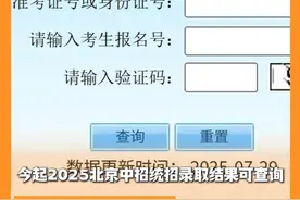 今起2025北京中招统招录取结果可查询，明起开始征集志愿 #北京城市服务台