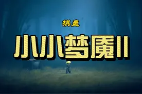 #steam游戏 #小小梦魇2 棋盘解谜 #游戏日常