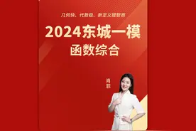 肖老师精讲2024东城一模函数综合 #初三一模 #初三 #一模视频封面