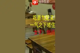 吃面加配菜要收费
一气之下堵住饭店大门
女子：倒闭算了！#纪录片推荐 #人生百味自己体会 #面馆日常@DOU+小助手 视频封面