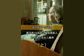 为了一万彩礼，男子将16岁女儿嫁给残疾人，如今老了求女儿赡养 #彩礼 #婚姻 #亲情视频封面
