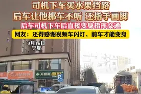 司机下车买水果挡路，后车让他排车不听 还指手画脚，后车司机下车后直接变身指挥交通，网友:还得感谢视频车闪灯，前车才能变身（杉）视频封面