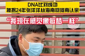 #被拐24年张洋洋认亲  24岁那年从养父母口中，得知自己不是他们亲生的！视频封面