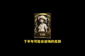 第五人格下半年可能会返场的皮肤#第五人格 #我都玩第五人格了