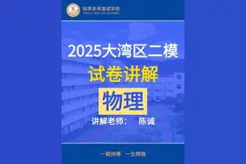 【2025大湾区二模物理】试卷逐题详细讲解 全科目【视频讲解视频封面