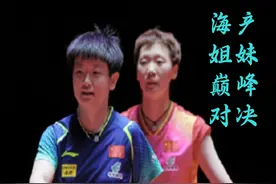 王曼昱VS孙颖莎，海产姐妹巅峰对决，7局鏖战谁才是王者？ #乒乓球 #乒超联赛 #快乐乒乓球🏓 #冠军 #绝杀视频封面