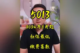 2024年8月开始，社保最低缴费基数，5013 #社保知识 #缴费基数 #缴费基数下限 #美丽红桥 #关注我每天坚持分享知识视频封面