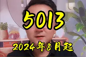 2024年8月开始，社保最低缴费基数，5013 #社保知识 #缴费基数 #缴费基数下限 #美丽红桥 #关注我每天坚持分享知识视频封面