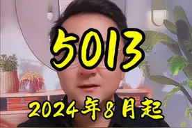 2024年8月开始，社保最低缴费基数，5013 #社保知识 #缴费基数 #缴费基数下限 #美丽红桥 #关注我每天坚持分享知识视频封面
