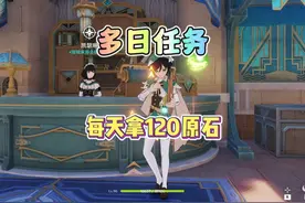 这几个每日任务连续几天都可以拿超多原石，一定要记得做！#原神