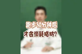 跑步要跑多久才开始燃烧脂肪呢？#心脏科吴主任 #脂肪燃烧 #跑步多久燃烧脂肪
