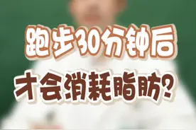 跑步要跑多久才开始燃烧脂肪呢？#心脏科吴主任 #脂肪燃烧 #跑步多久燃烧脂肪