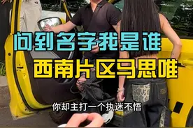 问到名字我是谁，我是西南片区马思唯#搞笑 #记录真实生活 #路人视角